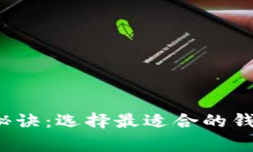 比特派USDT存储独家秘诀：选择最适合的钱包类型，专家来告诉你！