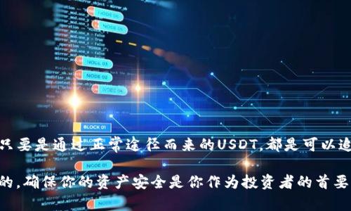 如果你的钱包里没有USDT（泰达币），可能是因为几个原因或者一些情况。让我们来一起探讨一下，看看可能是什么原因导致你的钱包里面没有USDT，并且如何能获取USDT。以下是一些可能的原因和解决方案。

1. 你还没有购买USDT
这是最直接的原因。大部分人在初次接触加密货币时，可能会忽略购买的步骤。你需要选择一个可靠的加密货币交易所来购买USDT。在交易所上，你可以通过法币（如人民币、美元等）交换你所需要的USDT。比如说，Binance（币安）、Huobi（火币）、OKEx等都是比较知名的平台。

2. 钱包地址错误
当你转账USDT时，确保你使用的地址是正确的。如果地址输入错误，USDT可能会转到另一个钱包，导致你在自己的钱包中无法看到这些资产。如果你使用的是多链钱包，还需要注意使用的网络（如Ethereum、TRON或Omni），因为不同网络的USDT是不同的。

3. 交易还未确认
在区块链上，交易需要时间进行确认。如果你刚刚购买或者转账USDT，可能需要等待区块链网络确认。不同的链确认时间也有所不同，有时候需要几分钟，有时候可能会到几小时，特别是在网络拥堵的时候。

4. 钱包钱包软件问题
如果你的钱包软件出现问题，可能会导致你无法看到你的USDT。尝试重新启动应用或者更新到最新版本。在某些情况下，卸载并重新安装钱包软件也是可行的解决步骤，当然，事先备份好你的私钥和助记词非常重要，以防数据丢失。

5. 被盗或丢失
这是我们最不愿意看到的情况。如果你没有妥善保管你的私钥或助记词，经常会面临资产被盗的风险。在此情况下，若有人窃取了你的信息，USDT会很快被转移到他们控制的钱包里。如果你怀疑账户被盗，立即改变所有相关密码，并采用更安全的资产存储方式。

6. 如何获取USDT
如果你确实想要获得USDT，这里有几种常见的方法：
ul
  listrong通过交易所购买：/strong你可以通过上述提到的各种交易所直接购买USDT。这通常是最简单也是最常见的方法。/li
  listrong通过场外交易（OTC）：/strong如果你希望大规模地购买USDT，OTC会是个不错的选择。你可以和其他买家直接联系，通常获得更好的价格。/li
  listrong接受USDT作为支付方式：/strong许多商家和服务提供商现在都接受USDT作为支付方式。你可以通过提供服务或者在网上销售产品的方式直接获取USDT。/li
  listrong参加交易活动：/strong有时，交易平台会有一些活动或者空投，通过参与这些活动，你也可以获得一些USDT。/li
/ul

7. 了解钱包的类型
另一个要点是要了解各种钱包的类型。你可能是使用热钱包还是冷钱包？热钱包通常是在互联网上的，容易操作，但安全性相对较低。冷钱包则是一种离线存储设备，安全性高但获取不方便。选择合适的钱包类型来存储你的USDT也是很重要的。

8. 提高安全意识
无论你是新手还是已有一段时间的加密货币用户，都要注意安全。一些基本的安全措施包括：
ul
  li不要与他人分享你的钱包私钥或助记词。/li
  li使用二步验证来保护你的交易平台账户。/li
  li保持你的软件更新，避免使用过于陈旧的版本。/li
/ul

总结
最后，如果你的钱包里面没有USDT，首先不要慌张，仔细排查一下原因，看看是以上哪些问题导致你的USDT缺失。通常来说，只要是通过正常途径而来的USDT，都是可以追溯和完成的。希望这些信息能够帮助你更好地了解USDT以及如何安全地管理它。如果你还有其他问题，随时欢迎继续提问！

希望这篇文章能够给你一些启示，也许你可以试试这些方法，增强你对USDT的理解和管理。再强调一下，安全始终是第一位的，确保你的资产安全是你作为投资者的首要任务。