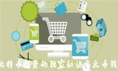 专家分享：比特币投资的独家秘诀与火币钱包使