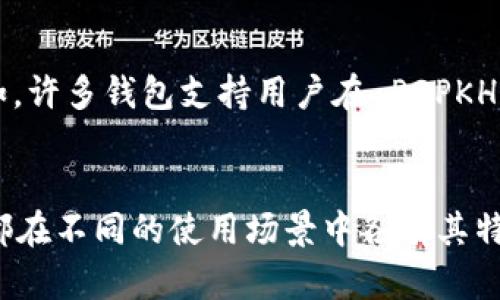 比特币钱包地址是比特币网络中用于接收和发送比特币的唯一标识符。它的格式有几个显著的特点，了解这些特点对于使用比特币至关重要。下面我们将详细探讨比特币钱包地址的格式特点。

1. 地址类型
比特币钱包地址主要有三种类型：P2PKH（Pay-to-Public-Key-Hash）、P2SH（Pay-to-Script-Hash）和Bech32（Native SegWit）。这些地址类型的主要区别在于它们的开头字母以及携带的功能。

h4P2PKH 地址/h4
P2PKH 地址以数字“1”开头，通常是一串34个字符的字母数字组合。例如：1A1zP1eP5QGefi2DMPTfTL5SLmv7DivfNa。虽然这种类型的地址是最常见的，但它们的使用效率相对较低，因为它们不支持一些高级功能，比如交易的批量处理。

h4P2SH 地址/h4
P2SH 地址以数字“3”开头，这种地址通常用于多签名钱包或其他复杂的脚本功能。比如，一个 P2SH 地址可以用来实现需要多个私钥签名才能完成的交易。这提高了比特币的安全性和灵活性。

h4Bech32 地址/h4
Bech32 地址也被称为原生 SegWit 地址，以“bc1”开头。它们使用了一种新的编码方式，有效地提高了链上交易的效率，并减少了手续费。Bech32 地址因其设计灵活性，逐渐受到越来越多用户的欢迎。

2. 字符组成
比特币地址的字符组成包括数字（0-9）和字母（a-z，不包括字母“O”、“I”、“l”以避免混淆）。这一点使得比特币地址在视觉上具有一定的独特性，并且相较于容易造成混淆的字符，设计者特意排除了某些字母。

3. 长度
不同类型的比特币地址长度也有所不同。P2PKH 和 P2SH 地址通常由34个字符组成，而 Bech32 地址的长度则相对可变，一般在42-62个字符左右。这一设计不仅方便用户识别不同类型的地址，还提升了地址的安全性。

4. 校验和机制
比特币地址还包含一个校验和，用于检测输入的地址是否有效。校验和是通过特定的算法计算得出的，确保用户在输入地址时，任何微小的错误都能被及时识别，从而减少交易的错误。

5. 转换与生成
如果用户希望将现有的比特币地址转换成不同的格式，可以使用各种在线工具或比特币钱包的功能来完成这项操作。比如，许多钱包支持用户在 P2PKH 和 Bech32 地址之间轻松切换，帮助用户选择适合其需求的地址类型。

总结
了解比特币钱包地址的格式特点对于安全地使用比特币至关重要。无论是 P2PKH、P2SH 还是 Bech32 地址，每种格式都在不同的使用场景中各有其特点。希望通过这篇文章，您能对比特币地址有一个更全面的认识，从而更自信地进行比特币交易。比特币世界新手，祝好运！