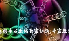 小狐狸钱包提币以太坊独家秘诀：专家教你轻松