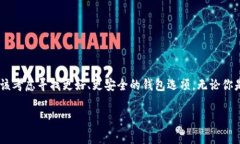 比特币钱包落后几年的说法通常指的是某些比特