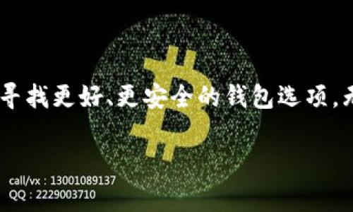 比特币钱包落后几年的说法通常指的是某些比特币钱包在技术、功能或者安全性等方面未能跟上最新的发展或标准。这可能意味着这些钱包未能及时更新，导致用户无法享受到最新的功能、增强的安全性或者更好的用户体验。下面是一些可能的情况和含义：

### 比特币钱包落后的几个方面

1. 技术更新滞后
比特币及其相关技术是一个快速发展的领域。新的协议、安全标准以及功能不断出现。如果一个钱包多年来没有更新，可能会错过许多重要的技术进步。例如，支持闪电网络（Lightning Network）或其他二层解决方案可以显著提高交易速度和降低费用。如果钱包没有这些功能，用户体验可能会受到影响。

2. 安全性问题
钱包安全是一个非常重要的问题。比特币钱包如果没有及时升级，可能会面临安全漏洞被黑客攻击的风险。新的安全技术（如多重签名、冷存储等）不断出现。如果用户依然使用落后的钱包，他们的资金将面临更大的安全隐患。

3. 用户体验不足
随着用户对数字货币的接受度提高，钱包的设计和功能也在不断演进。用户希望拥有直观易用的界面，更丰富的功能和更好的客户支持。如果一个钱包在这些方面落后，可能会让用户感到沮丧，并最终选择转向其他钱包。

4. 不支持新兴的加密货币
比特币并不是唯一的加密货币，市场上不断出现新的加密资产。如果钱包只支持比特币，而不支持其他流行的数字货币，那么在多样化投资时就会受到限制。

### 如何识别一个落后的比特币钱包

1. 查看更新频率
一个活跃的比特币钱包通常会定期发布更新和修复。用户可以查看钱包的官方网站或相关应用商店的更新记录来一些了解这一点。

2. 评估功能
想想你需要什么功能。如果一个钱包缺乏基本的安全措施（如两步验证），或者不支持发送/接收其它加密货币，可能就不值得使用。

3. 参考用户评论
查阅社区的反馈和评论，比如在 Reddit 或比特币论坛上。看看其他用户的体验如何，这些信息能提供宝贵的参考。

### 结论

总之，使用一个技术和功能都落后的比特币钱包可能会影响你的整体加密货币体验。所以，如果你听说某个钱包“落后几年”，就应该考虑寻找更好、更安全的钱包选项。无论你是比特币新手还是经验丰富的投资者，确保使用一个现代化的钱包都是保护你资金安全和提升交易体验的重要一步。

如果还有关于比特币钱包的具体问题或者是其他想了解的内容，欢迎继续提问！