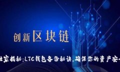 专家独家揭秘：LTC钱包备份秘诀，确保你的资产