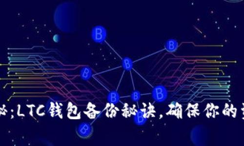 专家独家揭秘：LTC钱包备份秘诀，确保你的资产安全无忧