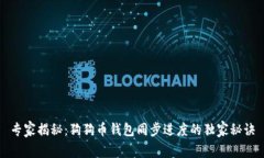 专家揭秘：狗狗币钱包同步进度的独家秘诀