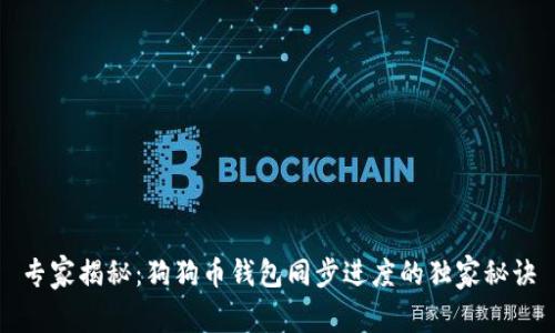 专家揭秘：狗狗币钱包同步进度的独家秘诀