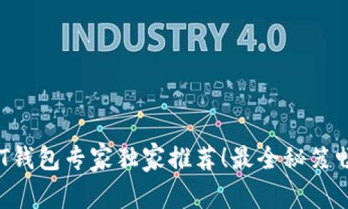 2023年USDT钱包专家独家推荐！最全秘笈畅享安全储存