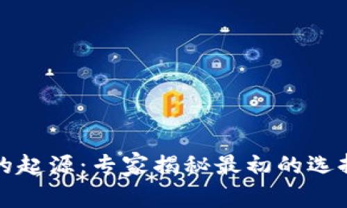 比特币钱包的起源：专家揭秘最初的选择与独家秘诀