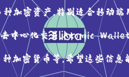 在选择比特币钱包时，有几个品牌因其安全性、用户友好性和功能而受到广泛推荐。以下是一些比较好的比特币钱包品牌：

1. **Ledger**：Ledger硬件钱包以其卓越的安全性而闻名。Ledger Nano S和Ledger Nano X都是非常受欢迎的型号，可以安全地存储多种加密货币。

2. **Trezor**：Trezor是另一种知名的硬件钱包，安全性很高，用户界面友好，适合初学者。Trezor One和Trezor Model T是两款主流型号。

3. **Exodus**：这是一个软件钱包，支持多种加密货币，界面非常漂亮且易于使用。Exodus还集成了交易功能，用户可以在钱包内直接交换不同的加密货币。

4. **Coinbase Wallet**：这是Coinbase交易平台提供的官方钱包，适合那些在Coinbase上交易的用户。它支持多种加密货币，并绑定了Coinbase账户，使得交易更加便捷。

5. **Electrum**：这是一个开源比特币钱包，以其轻量级和快速的特点而著称。虽然界面相对简单，但功能强大，适合高级用户。

6. **Trust Wallet**：这是Binance官方推出的一款移动钱包，支持多种加密资产，特别适合移动端用户。Trust Wallet允许用户在钱包中直接交易和参与DeFi项目。

7. **Atomic Wallet**：这款钱包支持多种加密货币，并允许用户进行去中心化交易。Atomic Wallet的安全性和隐私性也得到了用户的好评。

选择比特币钱包时，要考虑自身需求，比如安全性、易用性和是否支持多种加密货币等。希望这些信息能帮助你找到合适的钱包！