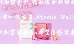 在选择比特币钱包时，有几个品牌因其安全性、