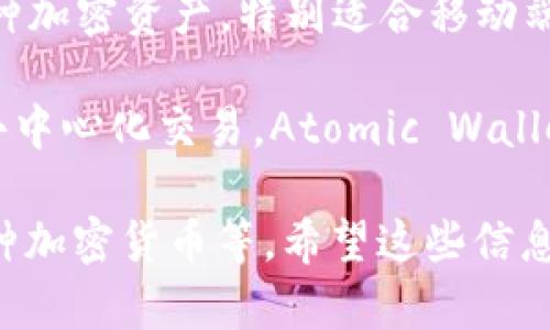 在选择比特币钱包时，有几个品牌因其安全性、用户友好性和功能而受到广泛推荐。以下是一些比较好的比特币钱包品牌：

1. **Ledger**：Ledger硬件钱包以其卓越的安全性而闻名。Ledger Nano S和Ledger Nano X都是非常受欢迎的型号，可以安全地存储多种加密货币。

2. **Trezor**：Trezor是另一种知名的硬件钱包，安全性很高，用户界面友好，适合初学者。Trezor One和Trezor Model T是两款主流型号。

3. **Exodus**：这是一个软件钱包，支持多种加密货币，界面非常漂亮且易于使用。Exodus还集成了交易功能，用户可以在钱包内直接交换不同的加密货币。

4. **Coinbase Wallet**：这是Coinbase交易平台提供的官方钱包，适合那些在Coinbase上交易的用户。它支持多种加密货币，并绑定了Coinbase账户，使得交易更加便捷。

5. **Electrum**：这是一个开源比特币钱包，以其轻量级和快速的特点而著称。虽然界面相对简单，但功能强大，适合高级用户。

6. **Trust Wallet**：这是Binance官方推出的一款移动钱包，支持多种加密资产，特别适合移动端用户。Trust Wallet允许用户在钱包中直接交易和参与DeFi项目。

7. **Atomic Wallet**：这款钱包支持多种加密货币，并允许用户进行去中心化交易。Atomic Wallet的安全性和隐私性也得到了用户的好评。

选择比特币钱包时，要考虑自身需求，比如安全性、易用性和是否支持多种加密货币等。希望这些信息能帮助你找到合适的钱包！