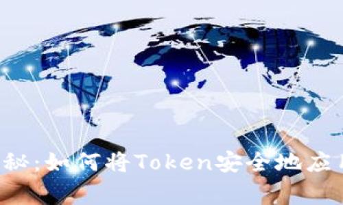 专家独家揭秘：如何将Token安全地应用到冷钱包？