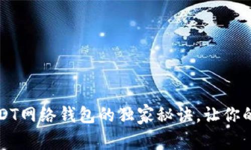 专家揭示：使用USDT网络钱包的独家秘诀，让你的数字资产更安全！