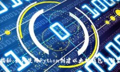 专家揭秘：如何使用Python创建以太坊钱包的独家