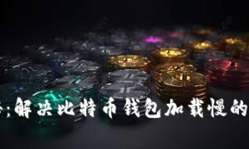 专家揭秘：解决比特币钱包加载慢的独家秘诀