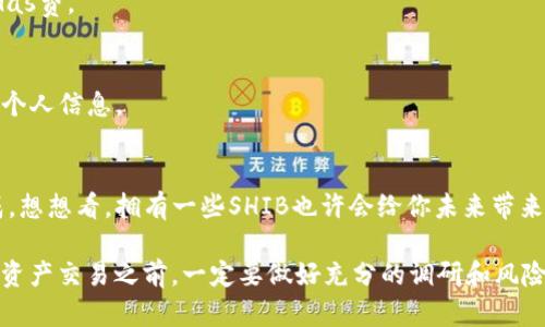 在TP钱包上购买Shiba Inu（SHIB）是可能的，但具体的步骤和操作可能会因钱包版本或更新而略有不同。以下是一些基本的步骤，可以帮助你在TP钱包上购买SHIB：

步骤一：下载并安装TP钱包
首先，你需要确保你的手机上安装了TP钱包。你可以在App Store或者Google Play商店中搜索“TP钱包”进行下载。安装完成后，打开应用程序并注册一个新账户或登录你已有的账户。

步骤二：获取以太坊（ETH）或其他币种
在购买SHIB之前，你需要在TP钱包里面拥有一些以太坊（ETH）或者其他支持的币种。这是因为大部分的去中心化交易所需要用ETH来进行交易。你可以通过交易所购买ETH，然后转账到你的TP钱包地址，或者直接在TP钱包中通过“买币”功能进行购买。

步骤三：连接去中心化交易所（DEX）
TP钱包支持与多个去中心化交易所进行连接，如Uniswap或PancakeSwap等。你需要在TP钱包中找到“DApp”或者“去中心化交易所”的选项，选择一个你想要使用的DEX。

步骤四：选择交易对
在选择的DEX中，找到“交易”或“兑换”功能。在这里，你需要选择你的ETH作为出售的币种，并选择SHIB作为你要购买的币种。确保你输入正确的金额，并检查交易的汇率。

步骤五：确认交易
在确认交易之前，再次检查一下所有的细节，包括手续费和交易金额。确认无误后，就可以点击“确认交易”或类似按钮。你的交易会被提交到区块链上进行处理，稍等片刻，你的SHIB将会出现在你的TP钱包中。

步骤六：安全存储
购买完成后，记得妥善保存你的私钥或恢复短语，以确保你的资产安全。合理设置密码，并尽量开启双重认证功能，防止账户被盗。

常见问题解答
当然，操作过程中可能会遇到一些问题，以下是一些常见的问题和解答：

h41. TP钱包支持哪些币种？/h4
TP钱包支持多种数字货币，你可以在钱包内查看支持的币种列表，常见的包括ETH、比特币（BTC）、USDT等。

h42. 交易费用是多少？/h4
每次交易都会产生一定的网络手续费，这取决于当时以太坊网络的拥堵程度。请注意提前查看当前的Gas费。

h43. 如何确保我的交易安全？/h4
确保你从官方渠道下载TP钱包，定期更新应用程序，并妥善保管自己的私钥和恢复短语，不要随意分享个人信息。

总结
在TP钱包上购买SHIB其实是相对简单的操作，只要你按照步骤进行，并注意交易的细节，就能顺利完成。想想看，拥有一些SHIB也许会给你未来带来意想不到的惊喜，对吧？希望这篇文章对你有所帮助，如果还有其他问题，随时可以问我！

当然，以上内容只是一个简要指南，具体操作可能因个人情况和市场变化而有所不同。在进行任何数字资产交易之前，一定要做好充分的调研和风险评估。