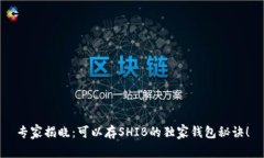 专家揭晓：可以存SHIB的独家钱包秘诀！
