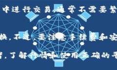 在加密货币的世界中，各种数字资产之间的转换