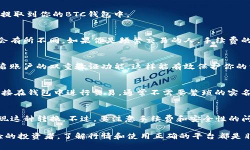 在加密货币的世界中，各种数字资产之间的转换是一个常见的问题。USDT（泰达币）和BTC（比特币）都是非常流行的加密货币，但它们的性质和用途是不同的。那么，USDT钱包能否直接转BTC呢？

### 直接转换的可能性

1. USDT与BTC的基本了解
在深入讨论之前，我们先简单了解一下USDT和BTC。USDT是一种稳定币，它的价值与美元挂钩，旨在抵御市场的波动。相比之下，BTC是一种去中心化的数字货币，价格波动极大，可以说是加密货币市场的“黄金”。

2. 钱包功能的限制
一般来说，USDT钱包是为了存储和管理USDT而设计的，它可能不支持直接转换成BTC。大多数钱包专注于一种或几种特定的数字资产，而不是其他资产。也就是说，你通常需要通过交易所来实现USDT兑换BTC，而不能在钱包之间直接操作。

3. 交易所的角色
如果你想将USDT转换为BTC，最常见的方法是通过加密货币交易所进行交易。许多主流交易所，如Binance、Coinbase和Huobi等，都提供USDT与BTC之间的交易对。在这些交易所中，你可以将USDT先转换成BTC，再将其存入你的BTC钱包。

4. 如何在交易所进行转换
具体步骤大概是这样的：
ol
    li注册并登录你选择的交易所账户。/li
    li确保你的账户中有USDT。/li
    li找到USDT/BTC交易对。/li
    li输入你想要兑换的USDT数量。/li
    li确认交易，并等待其完成。/li
/ol
一旦交易完成，BTc就会增加到你的交易所账户中。你可以选择继续在交易所持有BTC，或者将其提取到你的BTC钱包中。

5. 手续费的问题
其次，利用交易所进行转账常常需要支付一定的手续费。这一点你要提前了解，不同平台的费率会有所不同。如果你是频繁交易的人，手续费的支出可能会成为一个不可忽视的因素。

6. 风险提示
同样重要的一点是关于安全性的问题。尽量选择那些信誉良好的交易所进行转账。此外，记得开启账户的双重验证功能，这样能有效保护你的资金安全。「说真的」现在网上的诈骗活动层出不穷，安全意识一定要提升。

7. 其他方式的转换
除了交易所，你还可以考虑使用一些去中心化的平台（如Uniswap或Curve），这些平台允许你直接在钱包中进行交易，通常不需要繁琐的实名认证过程。只要你的钱包连接到这些平台，你就能快速完成资产的转换。

8. 总结
总结一下，USDT钱包本身不能直接 转 BTC，但通过交易所或去中心化平台，你完全可以轻松实现这种转换。不过，要注意手续费和安全性的问题。希望这些信息能帮到你，如果你还有其他问题，随时欢迎问我哦！

在整个过程中，重要的是对加密货币及其运作方式有一个基本的认识，无论你是新手还是有经验的投资者，了解行情和使用正确的平台都是非常重要的。希望每个人都能在加密货币的海洋中找到自己的航线！