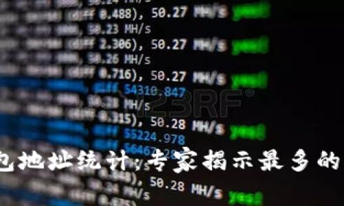 2023年比特币钱包地址统计：专家揭示最多的钱包地址独家秘诀