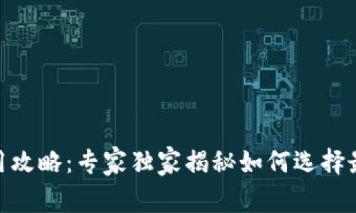 USDT钱包使用攻略：专家独家揭秘如何选择最安全的钱包！