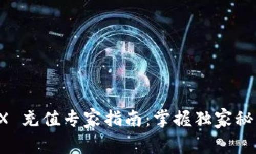 TP钱包 TRX 充值专家指南：掌握独家秘诀轻松入门