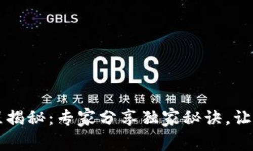 比特币转出流程揭秘：专家分享独家秘诀，让你轻松转移资产