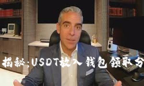 专家独家揭秘：USDT放入钱包领取分红的秘诀