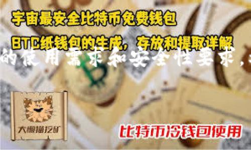 比特币钱包是用来存储、接收和发送比特币的一种工具。它的作用类似于我们日常生活中的钱包，但更为复杂和高科技。接下来，我会详细介绍比特币钱包的性质、类型、使用方法和安全性。希望能帮助你更好地理解这个概念。

比特币钱包的基本概念
首先，咱们得说说比特币是什么。简单来说，比特币是一种数字货币，它是基于区块链技术而存在的。比特币钱包就是用来管理这些数字货币的地方，允许用户发送和接收比特币，以及查看自己的余额。

比特币钱包实际上并不会“存储”比特币本身，而是存储与比特币相对应的私钥和公钥。私钥是一个长串的数字和字母组合，相当于你钱包的密码，而公钥则像是你的银行账户号，其他人可以通过它来向你的钱包发送比特币。

比特币钱包的类型
比特币钱包大致可以分为几种类型，各有优缺点，你可以根据自己的需求选择最适合的。

h41. 热钱包/h4
热钱包是指一直连接到互联网的钱包，比如手机应用和网页钱包。这种钱包使用方便，适合日常小额支付，快速交易。但是，它们并不是最安全的，因为如果网络受到攻击，用户的比特币可能会被盗。

h42. 冷钱包/h4
冷钱包是离线存储的比特币钱包，比如硬件钱包或纸钱包。这种钱包存储在不连接互联网的设备中，安全性更高，适合长期存储大量比特币。不过，由于操作不如热钱包方便，可能不适合频繁交易。

h43. 软件钱包与硬件钱包/h4
软件钱包是通过应用程序来管理比特币的，可以是桌面应用、手机应用或网页应用。硬件钱包则是实物设备，用户需要将其连接到计算机或手机来进行交易。这两者各自有好有坏，软件钱包更灵活，但可能面临网络安全风险，而硬件钱包更安全，但使用上可能稍微繁琐一些。

如何使用比特币钱包
使用比特币钱包其实也不复杂。首先，你需要选择一种钱包类型并下载或购买对应的产品。接下来，按照步骤创建一个新钱包。在这个过程中，你会被要求设置密码并备份私钥，确保你不会丢失访问权。

一旦钱包设置完成，你就可以开始交易了！如果你想接受比特币，可以分享你的公钥（钱包地址）。如果你想发送比特币，只需要输入接收方的公钥和发送的比特币数量，然后确认交易即可。

比特币钱包的安全性
在数字货币的世界里，安全性是重中之重。无论你使用的是热钱包还是冷钱包，都要保持警惕，确保你的比特币不被盗。以下是一些安全建议：

ul
    li定期备份你的钱包并妥善保存私钥。/li
    li使用强密码，并定期更换。/li
    li启用双因素认证，增加额外的保护层。/li
    li避免在公共Wi-Fi上进行交易，以防网络攻击。/li
    li选择信誉良好的钱包提供商，查看用户评价和产品历史。/li
/ul

总结
比特币钱包是一个不可或缺的工具，它让用户能够安全、方便地管理和交易比特币。在选择合适的钱包时，要认真考虑自己的使用需求和安全性要求。希望这篇介绍能帮助你更好地了解比特币钱包，让你在数字货币的世界里游刃有余！

如果你还有其他疑问或者想了解更多的内容，随时可以问我哦！