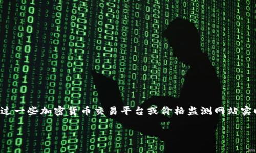 关于以太坊钱包的TD价格，具体的价格信息会因为市场波动而不同。你可以通过一些加密货币交易平台或价格监测网站实时查询最新的TD价格。同样，确保你使用的是安全可靠的平台来查看这些信息。

如果你有其他问题或需要更详细的信息，我会很乐意帮助你！