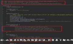 专家揭秘：比特币0钱包的独家秘诀，你需要了解
