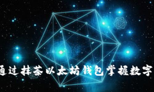 专家揭秘：如何通过抹茶以太坊钱包掌握数字资产的独家秘诀