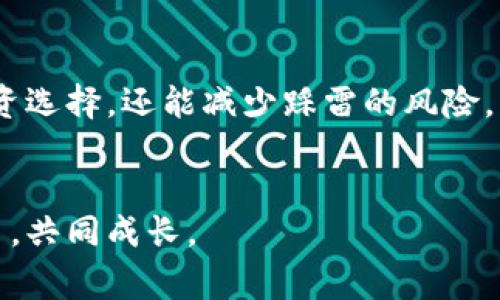 botao如何在钱包的uni里买币？专家独家秘诀分享！/botao
钱包,uni,买币/guanjianci

引言：数字货币的崛起
说真的，随着数字货币的迅猛发展，越来越多的人开始关注如何购买和管理这些数字资产。而“uni”作为一个流行的钱包，越来越受到大家的青睐。今天，我们就来聊聊如何在钱包的uni里买币，以及一些实用的小窍门。

什么是钱包的uni
在深入如何买币之前，我们先来了解一下钱包的uni。uni（或称为Uniswap）是一款基于以太坊网络的去中心化交易所，它允许用户直接通过自己的钱包进行代币交换，无需第三方中介。这种灵活性和安全性吸引了大量用户，尤其是在“去中心化”的热潮下。

钱包的uni使用指南
在开始之前，确保你已经下载了一个支持uni的数字钱包。常用的钱包有MetaMask、Trust Wallet等。接下来，我们就一步步来看如何在这些钱包中使用uni进行买币。

步骤一：创建或导入钱包
如果你还没有钱包，首先需要创建一个新钱包。这通常涉及设置一个强密码并备份助记词。假如你已经有钱包了，确保你能找到你的助记词或私钥来导入你的钱包。

步骤二：获取以太坊
大多数数字币的交易都需要以太坊（ETH）作为支付手段。所以，你需要拥有一些以太坊。你可以通过交易所购买ETH，并将其转移到你的钱包地址。

步骤三：连接钱包与Uniswap
打开Uniswap官网，点击“连接钱包”，选择你使用的钱包类型（如MetaMask），按照提示进行连接。这一步是确保你能顺利进行交易的关键哦。

步骤四：选择你想买的币
在Uniswap上，你会看到一个界面，上面有两个输入框。左边通常是你想要用ETH购买的币种，右边是你想要获取的币种。点击左侧的下拉菜单，选择你想要购买的代币。如果该代币不在列表中，你也可以通过其合约地址手动添加。

步骤五：设置交易参数
在输入框中输入你想要用ETH购买的数量，Uniswap会自动计算出你能得到的代币数量。在这一步，你还需要注意滑点（slippage）设置，这个参数影响你交易成功的概率，尤其是在流动性较低的情况下，适当提高滑点可以保证交易的成功率。

步骤六：确认交易
检查你输入的信息无误后，点击“交换”。系统会弹出确认窗口，显示你交易的详细信息，确认后，再次输入你的钱包密码来进行确认。

步骤七：查看资产
交易成功后，你可以在钱包中查看你的新资产。通常，这个过程会有些延迟，等待区块链确认交易。说真的，这段时间是最让人紧张的。

总结：安全与风险并重
在钱包的uni里买币，看似简单，但其中涉及的安全隐患和风险是需要我们认真对待的。务必要保持良好的安全习惯，比如定期更改密码，不要将助记词暴露给他人等。

额外小技巧
在这最后，我想分享一些小技巧，让你在使用uni购买币的时候更加顺利。首先，关注社区动态，了解最新的项目和市场趋势。这不仅能帮助你做出明智的投资选择，还能减少踩雷的风险。其次，适当分散投资，不要把所有资金投入到一个项目，这样能有效减轻风险。最后，保持耐心，数字货币市场波动很大，时刻保持冷静，做好长期投资的准备。

结语
以上就是在钱包的uni里买币的详细步骤和一些小技巧。希望这些内容能对你有所帮助，记得保持理性投资哦！还有任何问题，欢迎继续交流，我们一起学习，共同成长。