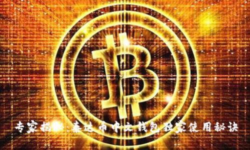 专家揭秘：泰达币中文钱包独家使用秘诀