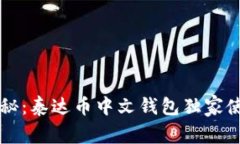 专家揭秘：泰达币中文钱包独家使用秘诀