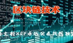 专家推荐：2023年支持XRP币的优质钱包独家揭秘与