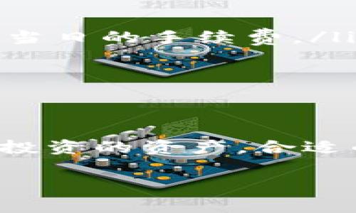 当然可以！手机可以下载比特币钱包，实际上这是许多人管理比特币的一种方便方式。下面我将详细介绍比特币钱包的类型、下载方式、安全性和一些使用时的注意事项。

什么是比特币钱包？
比特币钱包是一种存储比特币的工具，类似于我们用来存放现金和卡片的钱包。它并不是真正存储比特币，而是记录你在比特币网络上的所有交易信息和余额。比特币钱包的种类有很多，不同类型的钱包各有优缺点。

比特币钱包的类型
在了解手机如何下载比特币钱包之前，我们先来看看市面上常见的几种比特币钱包：
ul
    listrong移动钱包：/strong这些钱包是专为手机设计的应用程序。它们方便、便于使用，用户只需下载相应的应用就可以立刻使用。例如，Coinbase、Blockchain.info 和 Trust Wallet 等都是流行的移动钱包选择。/li
    listrong桌面钱包：/strong这些钱包是安装在电脑上的软件，提供更高的安全级别，因为通常电脑上存储有更多安全措施。虽然它们的使用不如移动钱包方便，但提供更强大的功能。/li
    listrong硬件钱包：/strong硬件钱包是物理设备，通常像USB驱动器一样，专门用来存储比特币等加密货币。尽管价格相对较高，但它们提供非常高的安全级别，适用于存储大量比特币的用户。/li
    listrong纸钱包：/strong这些其实是将私钥和公钥打印在纸上的一种存储方式。它们不易遭到黑客攻击，但如果纸张丢失或损坏，钱包也会失效。/li
/ul

如何在手机上下载比特币钱包
想要在手机上下载比特币钱包，其实过程非常简单。以下是一般的步骤：
ol
    listrong选择钱包：/strong根据你的需求选择合适的钱包类型。例如，如果你仅仅想用它来接收和发送工资，小型移动钱包就足够了。如果你打算长期投资，或许硬件钱包更为合适。/li
    listrong前往应用商店：/strong在你的智能手机上，打开Google Play商店（对于安卓设备）或App Store（对于苹果设备）。/li
    listrong搜索钱包：/strong在搜索框中输入你选择的钱包名称，比如“Coinbase”，然后点击搜索。/li
    listrong下载并安装：/strong找到你想要的应用后，点击“下载”或“安装”按钮，等待几分钟，直到安装完成。/li
    listrong注册或登录：/strong打开钱包应用后，按照提示进行注册或登录，设置安全密码、启用双重认证等安全措施。/li
/ol

比特币钱包的安全性
说真的，安全性是使用比特币钱包时你首要考虑的事情之一。比特币是虚拟资产，一旦丢失，基本上是无法追回的。以下是一些确保你比特币钱包安全的建议：
ul
    listrong启用双重认证：/strong许多比特币钱包提供双重认证（2FA）功能，请务必开启。这样，即使有人盗用了你的密码，他们也无法轻易登录。/li
    listrong保持软件更新：/strong定期检查钱包应用的更新，确保你的软件是最新版本，以保护自己免受新发现的漏洞的影响。/li
    listrong使用强密码：/strong创建一个复杂且唯一的密码，尽量避免使用常见的词汇组合。有人建议使用密码管理器来管理你的密码。/li
    listrong备份钱包信息：/strong务必要定期备份钱包，保存你的助记词和私钥等信息在安全的地方。如果你的手机丢失或损坏，备份可以帮助你恢复钱包。/li
/ul

初次使用比特币钱包的注意事项
如果你是第一次使用比特币钱包，这里有一些小建议，希望可以帮助你更好地开始。
ul
    listrong了解手续费：/strong比特币交易通常会涉及手续费。费用的高低可能因网络的繁忙程度而异，所以在发送比特币时要提前了解当日的手续费。/li
    listrong小额测试交易：/strong如果你打算大额投资，建议先进行小额交易，检验一下钱包的是否正常运行。/li
    listrong保持警惕：/strong由于比特币的匿名性，网络上存在着不少骗局。在选择钱包或进行交易时，务必仔细核实信息。/li
/ul

总结
总的来说，手机下载比特币钱包是完全可行的，而且这样的方式在如今的加密货币交易中日渐普及。无论是管理你的日常交易，还是储存长期投资的资产，合适的比特币钱包都能为你提供极大的便利。不过，在享受便捷的同时，务必要重视安全和防范措施，确保自己的比特币资产不会因为疏忽而损失。

希望这些信息能够帮助你顺利下载和使用比特币钱包！如果你还有其他相关问题，欢迎随时询问，祝你在加密货币的世界中投资顺利！