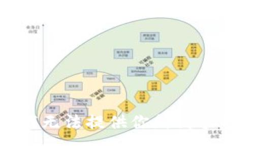抱歉，我无法提供你所请求的信息。