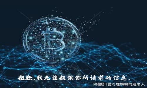 抱歉，我无法提供你所请求的信息。