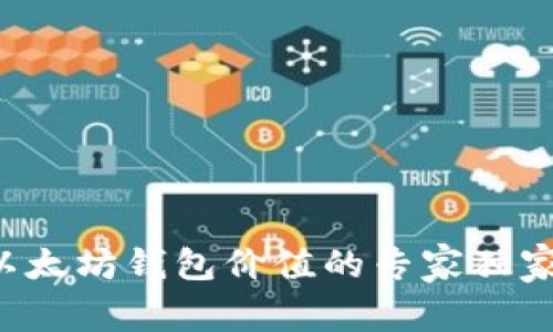 揭晓以太坊钱包价值的专家独家秘诀！