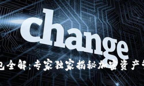 以太坊钱包全解：专家独家揭秘加密资产管理的秘诀