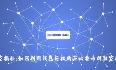 专家揭秘：如何利用钱包轻松购买比特币的独家