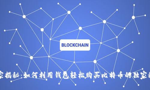 专家揭秘：如何利用钱包轻松购买比特币的独家秘诀