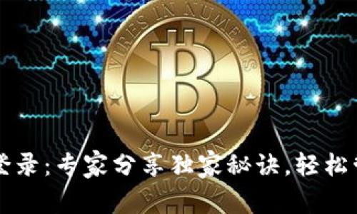 比特币国际钱包登录：专家分享独家秘诀，轻松管理你的数字资产