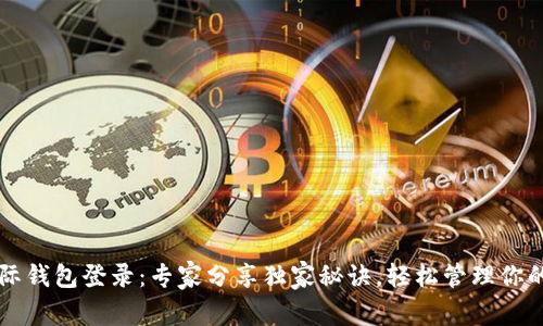 比特币国际钱包登录：专家分享独家秘诀，轻松管理你的数字资产
