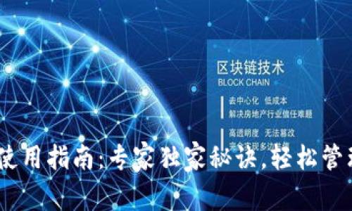 USDT官方钱包使用指南：专家独家秘诀，轻松管理你的数字资产