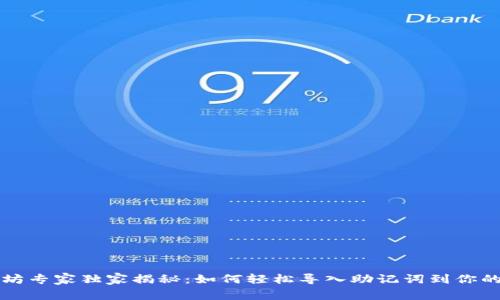 以太坊专家独家揭秘：如何轻松导入助记词到你的钱包