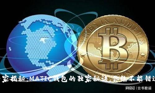 专家揭秘：MATIC钱包的独家秘诀，你绝不能错过！