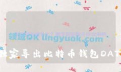 专家揭秘：如何独家导出比特币钱包DAT文件的私